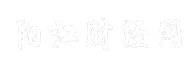 阳江财经网